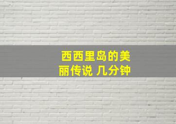 西西里岛的美丽传说 几分钟